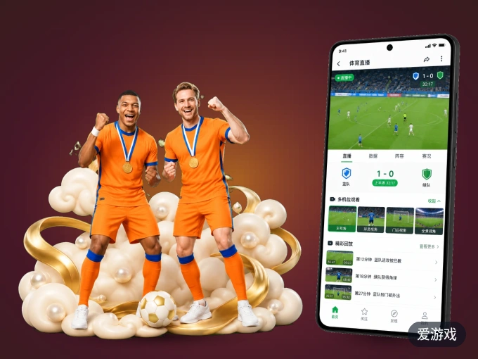 装好爱游戏 APP，看球体验更流畅