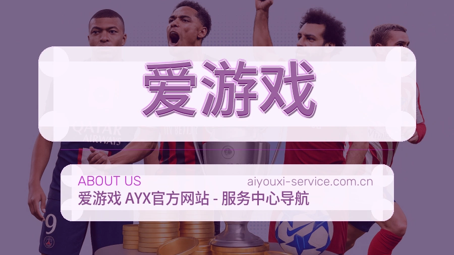爱游戏关于平台与用户服务展示